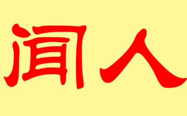 闻人姓起源和来历：得姓始祖为少正卯（百家姓第415位）115 / 作者:UFO爱好者 / 帖子ID:79143