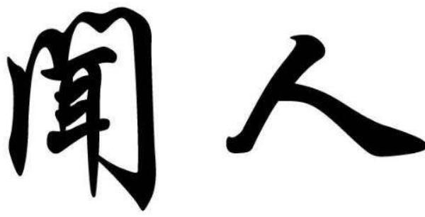 闻人姓起源和来历：得姓始祖为少正卯（百家姓第415位）800 / 作者:UFO爱好者 / 帖子ID:79143