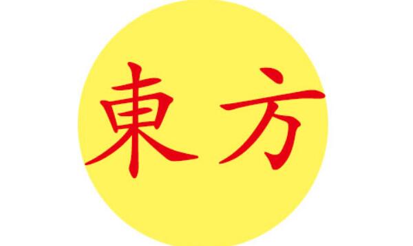 东方姓起源和来历：得姓始祖为东方朔（百家姓第416位）447 / 作者:UFO爱好者 / 帖子ID:79117