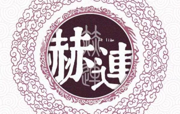 赫连姓起源和来历：得姓始祖赫连勃勃（百家姓第417位）894 / 作者:UFO爱好者 / 帖子ID:79142