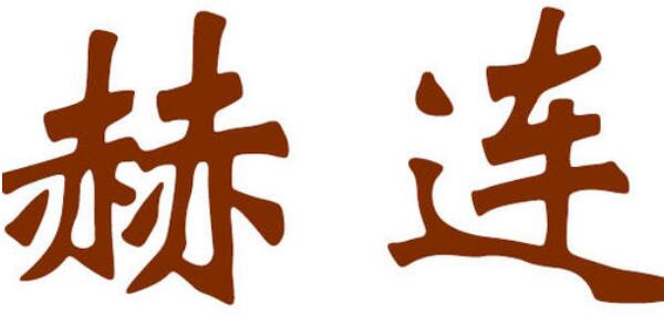 赫连姓起源和来历：得姓始祖赫连勃勃（百家姓第417位）844 / 作者:UFO爱好者 / 帖子ID:79142