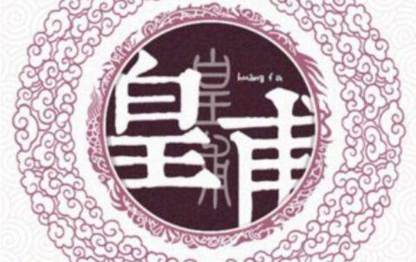 皇甫姓起源和来历：西周太师名叫皇甫（以先祖名为姓）898 / 作者:UFO爱好者 / 帖子ID:79106