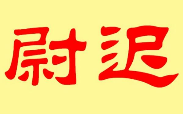 尉迟姓起源和来历：鲜卑族有尉迟部落（以部落名命姓）148 / 作者:UFO爱好者 / 帖子ID:79108