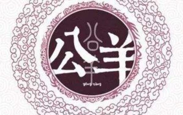 公羊姓起源和来历：得姓始祖公孙羊孺（百家姓排420位）897 / 作者:UFO爱好者 / 帖子ID:79116