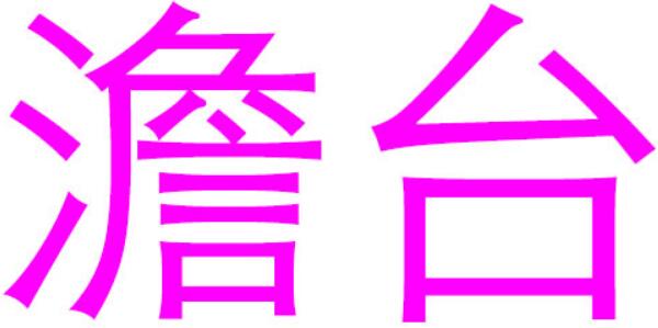 澹台姓起源和来历：孔子弟子灭明居澹台湖（以地名为氏）368 / 作者:UFO爱好者 / 帖子ID:79112