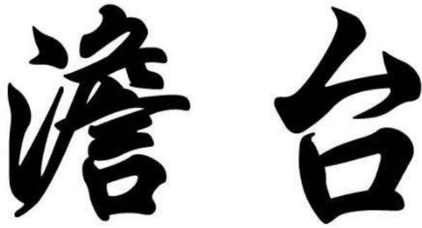 澹台姓起源和来历：孔子弟子灭明居澹台湖（以地名为氏）697 / 作者:UFO爱好者 / 帖子ID:79112