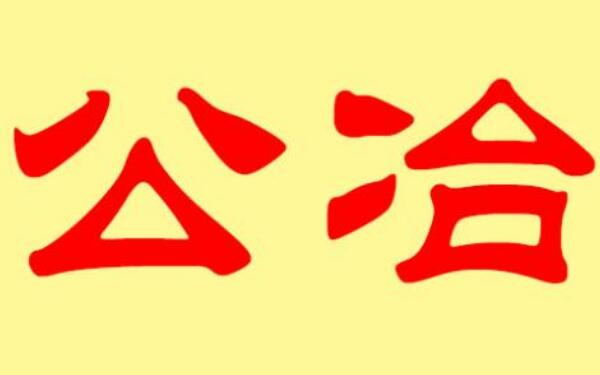 公冶姓起源和来历：鲁国季冶字公冶（后代以祖字为氏）736 / 作者:UFO爱好者 / 帖子ID:79110