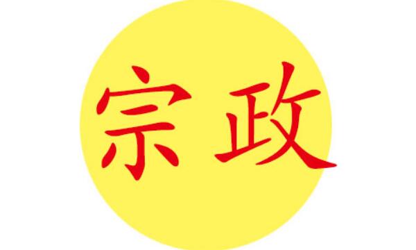 宗政姓起源和来历：刘邦后人刘德官至宗正（以官名为氏）722 / 作者:UFO爱好者 / 帖子ID:79103