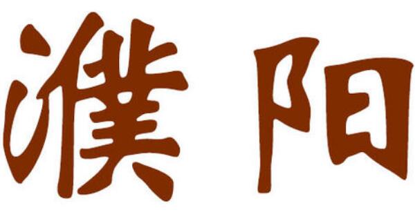 濮阳姓起源和来历：颛顼后代居住在濮阳（以地名为氏）705 / 作者:UFO爱好者 / 帖子ID:79020