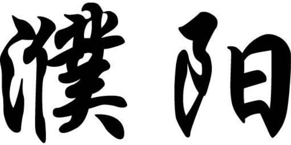 濮阳姓起源和来历：颛顼后代居住在濮阳（以地名为氏）60 / 作者:UFO爱好者 / 帖子ID:79020