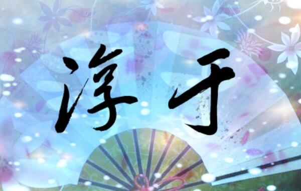 淳于姓起源和来历：得姓始祖为淳于公（百家姓排425位）879 / 作者:UFO爱好者 / 帖子ID:79018