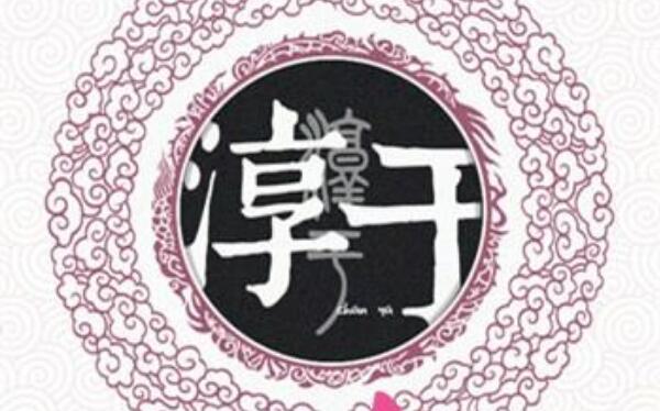淳于姓起源和来历：得姓始祖为淳于公（百家姓排425位）811 / 作者:UFO爱好者 / 帖子ID:79018