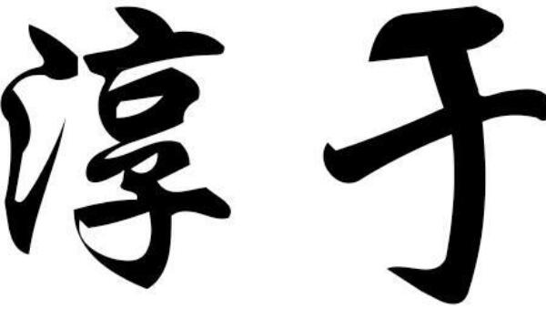 淳于姓起源和来历：得姓始祖为淳于公（百家姓排425位）354 / 作者:UFO爱好者 / 帖子ID:79018