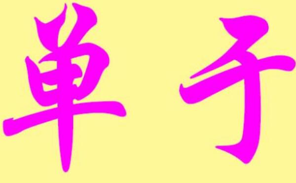 单于姓起源和来历：得姓始祖为单于（百家姓中排426位）292 / 作者:UFO爱好者 / 帖子ID:79102