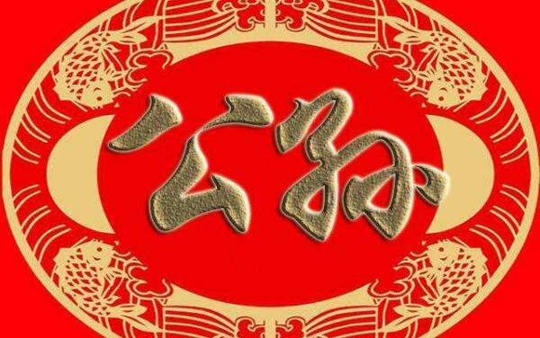 公孙姓起源和来历：轩辕黄帝本姓公孙（后代以公孙为姓）120 / 作者:UFO爱好者 / 帖子ID:79010