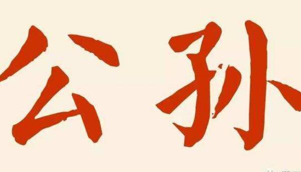 公孙姓起源和来历：轩辕黄帝本姓公孙（后代以公孙为姓）251 / 作者:UFO爱好者 / 帖子ID:79010