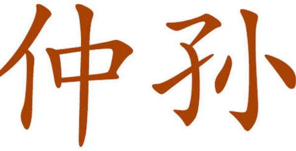 仲孙姓起源和来历：得姓始祖为庆父（百家姓排430位）959 / 作者:UFO爱好者 / 帖子ID:79015