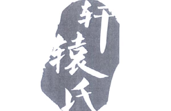 轩辕姓起源和来历：黄帝别名轩辕氏（以先祖名字为氏）959 / 作者:UFO爱好者 / 帖子ID:79003