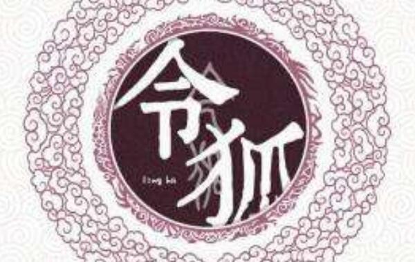 令狐姓起源和来历：周文王后代封于令狐（以封邑名为氏）842 / 作者:UFO爱好者 / 帖子ID:79005