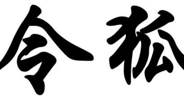 令狐姓起源和来历：周文王后代封于令狐（以封邑名为氏）937 / 作者:UFO爱好者 / 帖子ID:79005