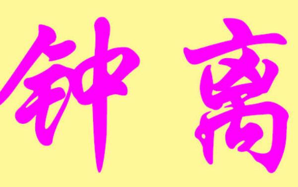 钟离姓起源和来历：伯益后人建立钟离国（以国名为氏）410 / 作者:UFO爱好者 / 帖子ID:78922