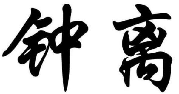 钟离姓起源和来历：伯益后人建立钟离国（以国名为氏）775 / 作者:UFO爱好者 / 帖子ID:78922