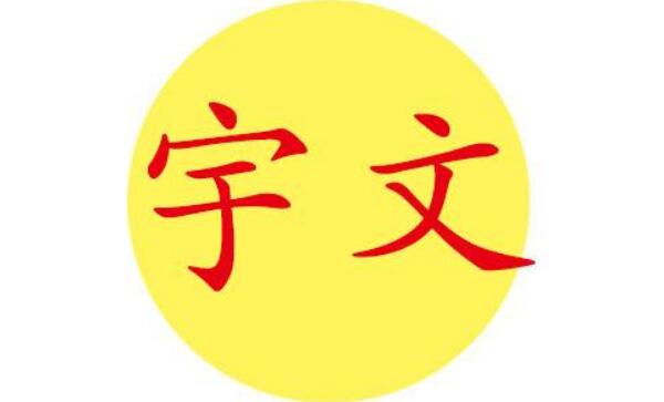 宇文姓起源和来历：鲜卑族有宇文氏部落（汉化改姓为氏）563 / 作者:UFO爱好者 / 帖子ID:78923