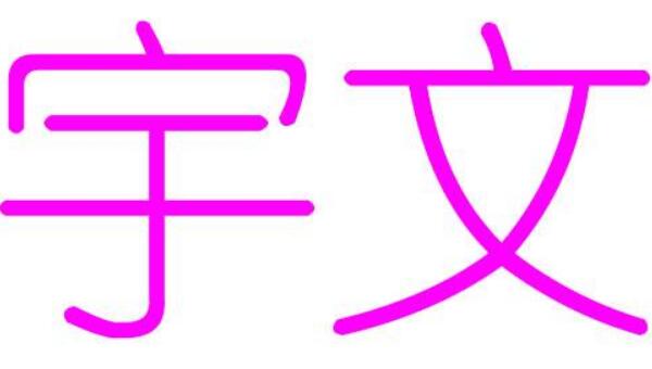 宇文姓起源和来历：鲜卑族有宇文氏部落（汉化改姓为氏）123 / 作者:UFO爱好者 / 帖子ID:78923