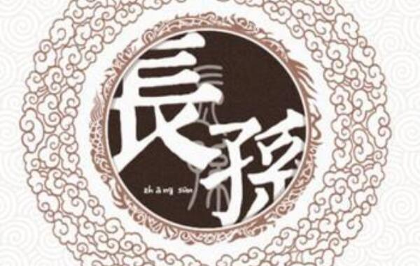 长孙姓起源和来历：得姓始祖为长孙顺（百家姓排435位）422 / 作者:UFO爱好者 / 帖子ID:79007