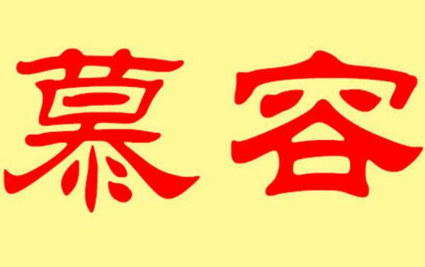 慕容姓起源和来历：得姓始祖慕容单于（百家姓排436位）49 / 作者:UFO爱好者 / 帖子ID:79008