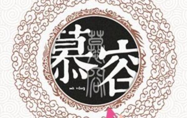 慕容姓起源和来历：得姓始祖慕容单于（百家姓排436位）945 / 作者:UFO爱好者 / 帖子ID:79008