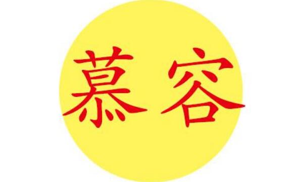 慕容姓起源和来历：得姓始祖慕容单于（百家姓排436位）958 / 作者:UFO爱好者 / 帖子ID:79008
