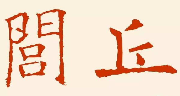 闾丘姓起源和来历：春秋邾国有闾丘邑（以居邑名称为氏）648 / 作者:UFO爱好者 / 帖子ID:78914