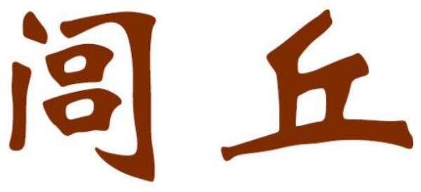 闾丘姓起源和来历：春秋邾国有闾丘邑（以居邑名称为氏）626 / 作者:UFO爱好者 / 帖子ID:78914