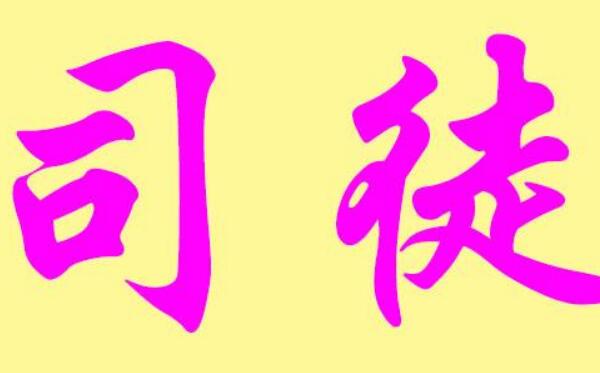 司徒姓起源和来历：舜在尧时任司徒官（以官职称谓为氏）964 / 作者:UFO爱好者 / 帖子ID:78919