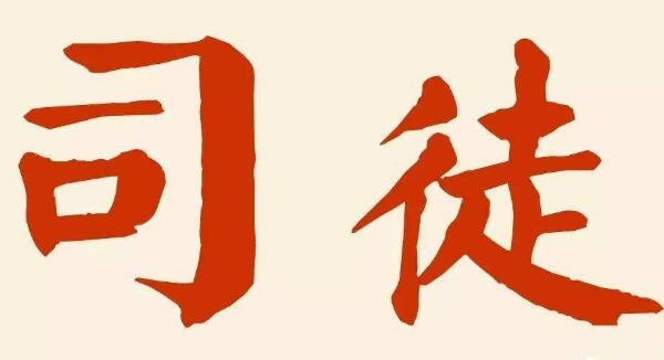 司徒姓起源和来历：舜在尧时任司徒官（以官职称谓为氏）15 / 作者:UFO爱好者 / 帖子ID:78919