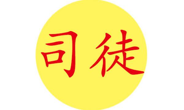 司徒姓起源和来历：舜在尧时任司徒官（以官职称谓为氏）527 / 作者:UFO爱好者 / 帖子ID:78919