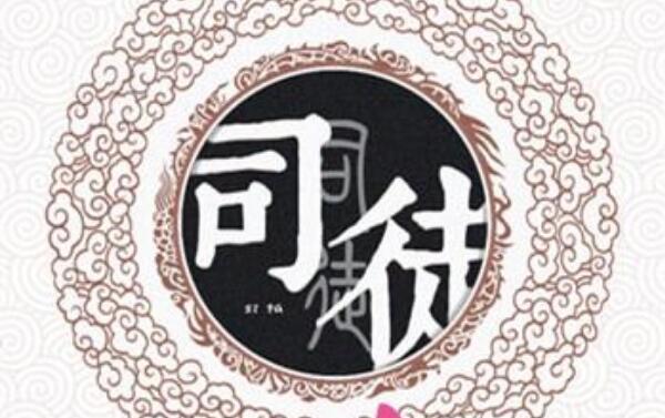 司徒姓起源和来历：舜在尧时任司徒官（以官职称谓为氏）601 / 作者:UFO爱好者 / 帖子ID:78919