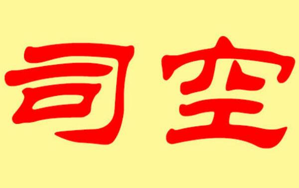 司空姓起源和来历：禹在尧帝时任司空官（以官职名为氏）465 / 作者:UFO爱好者 / 帖子ID:78913