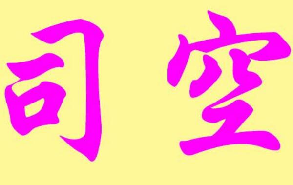 司空姓起源和来历：禹在尧帝时任司空官（以官职名为氏）423 / 作者:UFO爱好者 / 帖子ID:78913