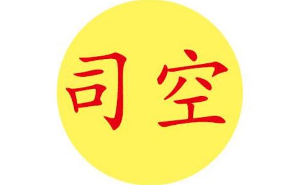 司空姓起源和来历：禹在尧帝时任司空官（以官职名为氏）235 / 作者:UFO爱好者 / 帖子ID:78913