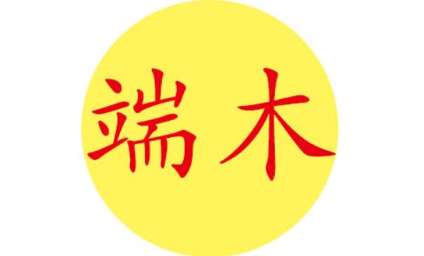 端木姓起源和来历：得姓始祖为端木赐（百家姓排447位）384 / 作者:UFO爱好者 / 帖子ID:78917