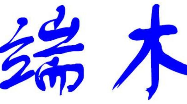 端木姓起源和来历：得姓始祖为端木赐（百家姓排447位）956 / 作者:UFO爱好者 / 帖子ID:78917