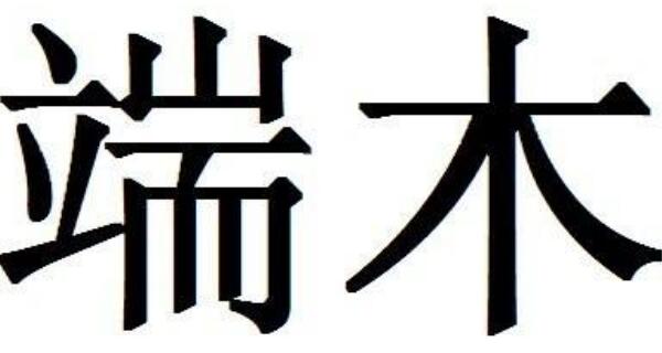 端木姓起源和来历：得姓始祖为端木赐（百家姓排447位）395 / 作者:UFO爱好者 / 帖子ID:78917