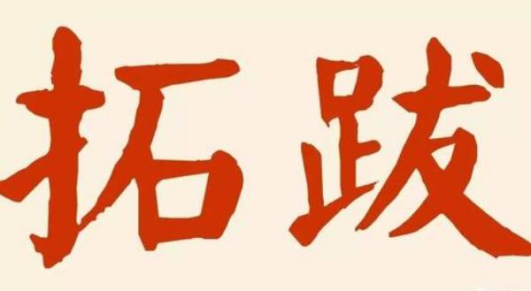 拓拔姓起源和来历：得姓始祖拓跋力微（百家姓排454位）621 / 作者:UFO爱好者 / 帖子ID:78908