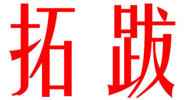 拓拔姓起源和来历：得姓始祖拓跋力微（百家姓排454位）557 / 作者:UFO爱好者 / 帖子ID:78908
