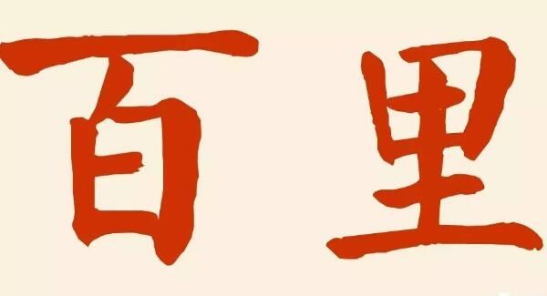 百里姓起源和来历：得姓始祖为百里奚（百家姓排467位）137 / 作者:UFO爱好者 / 帖子ID:78920