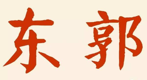东郭姓起源和来历：春秋有东郭国（后人以国名为氏）478 / 作者:UFO爱好者 / 帖子ID:78916