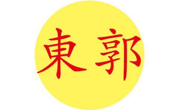 东郭姓起源和来历：春秋有东郭国（后人以国名为氏）632 / 作者:UFO爱好者 / 帖子ID:78916