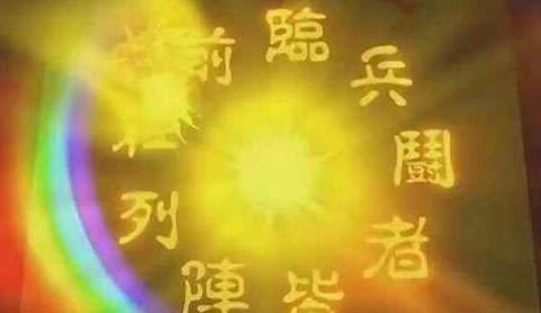 道家九字真言的功效作用 道家九字真言到底是哪几个字738 / 作者:UFO爱好者 / 帖子ID:76837
